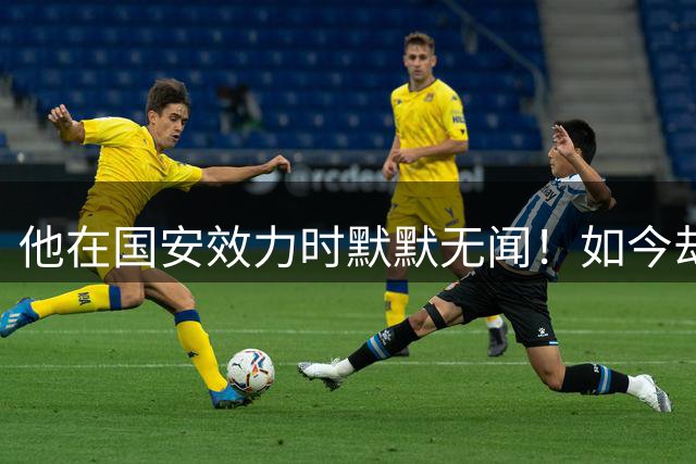 他在国安效力时默默无闻！如今却被善待成教练，直言最感谢李金羽