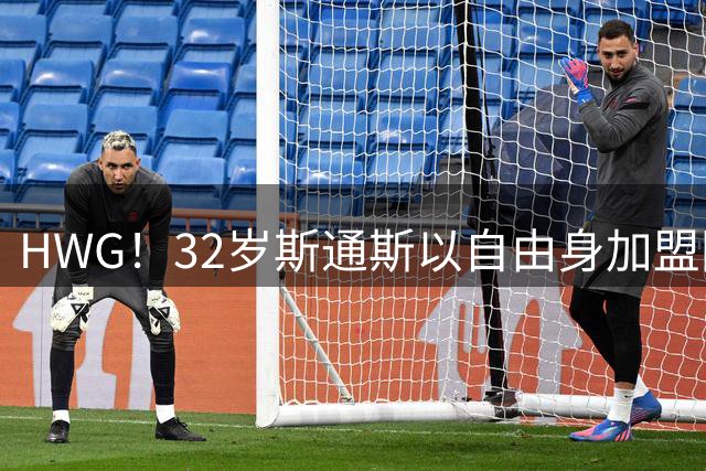 HWG！32岁斯通斯以自由身加盟国米 400万年薪签2年