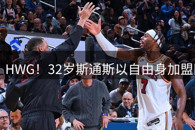 HWG！32岁斯通斯以自由身加盟国米 400万年薪签2年