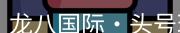 龙八头号玩家